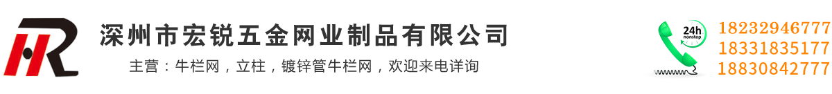 深州市宏銳五金網業制品有限公司